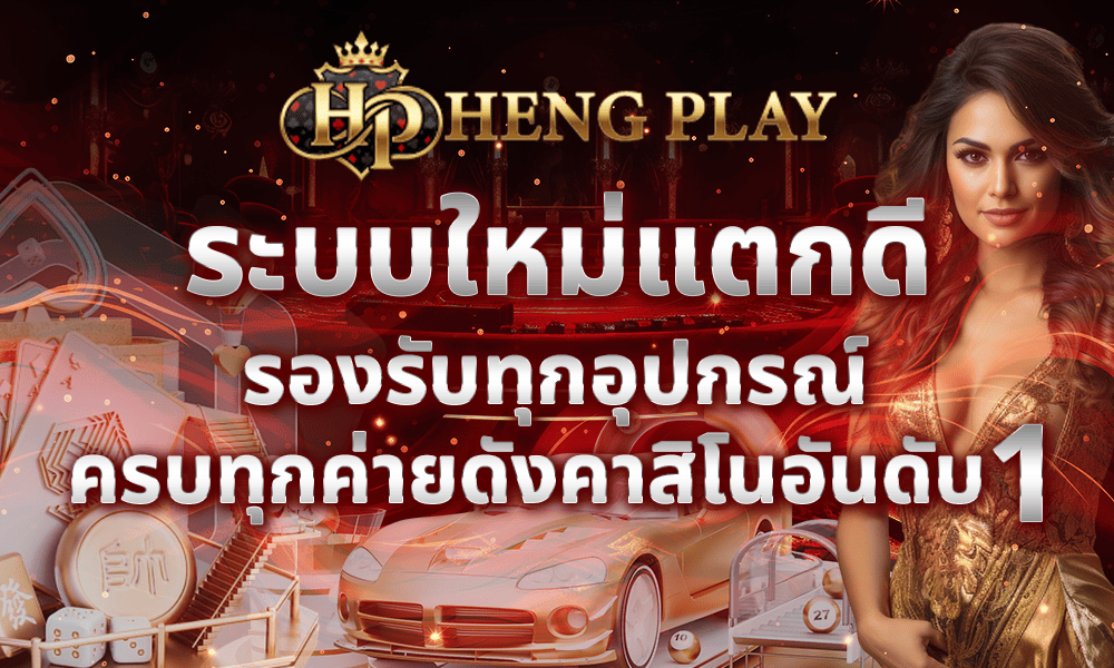 ระบบใหม่แตกดี