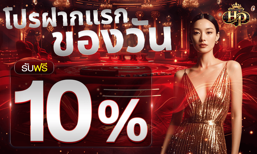 โปรฝากแรกของวัน