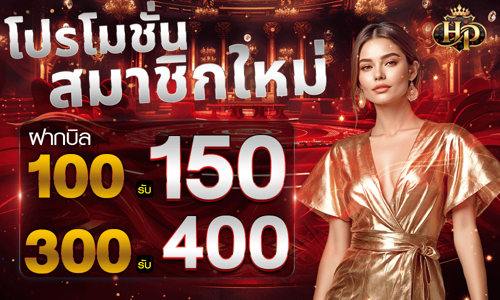 โปรโมชั่นสมาชิกใหม่