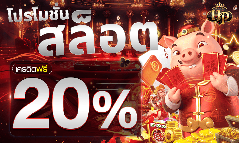 โปรโมชั่นสล็อตเครดิตฟรี-20