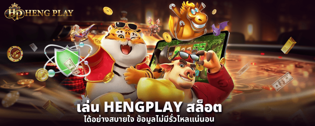 เล่น HENGPLAY สล็อต ได้อย่างสบายใจ ข้อมูลไม่มีรั่วไหลแน่นอน