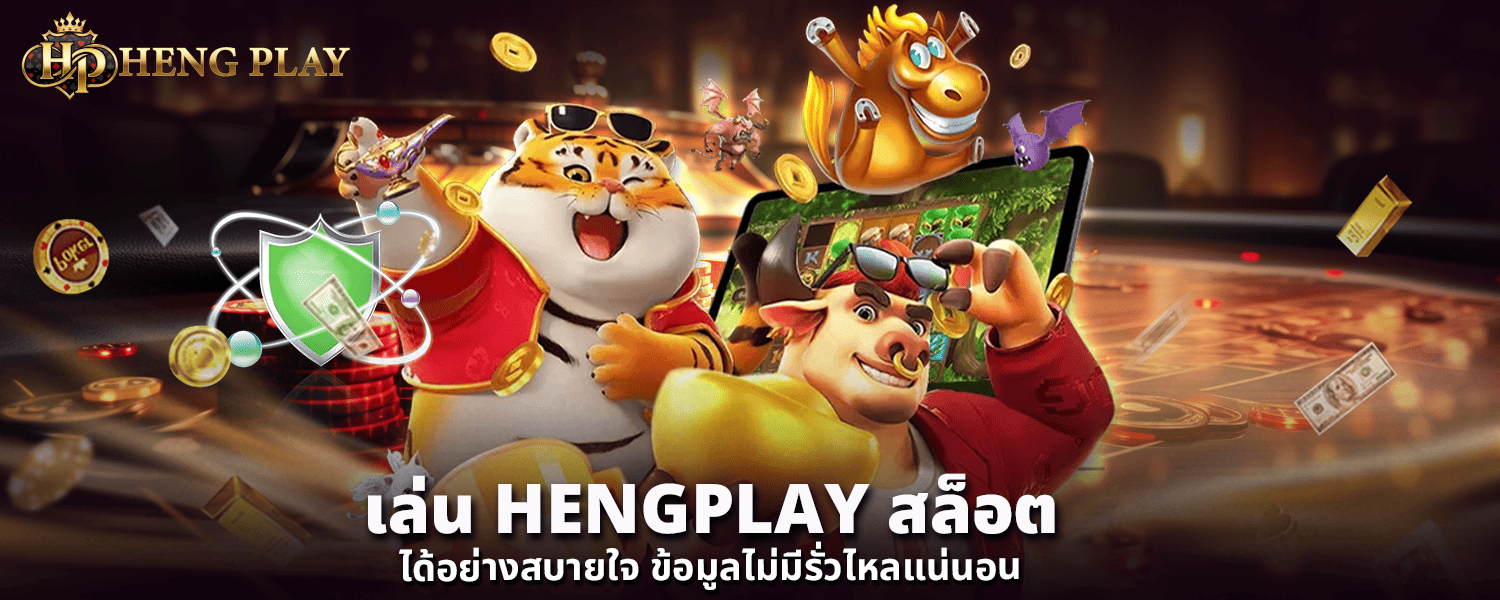 เล่น HENGPLAY สล็อต ได้อย่างสบายใจ ข้อมูลไม่มีรั่วไหลแน่นอน