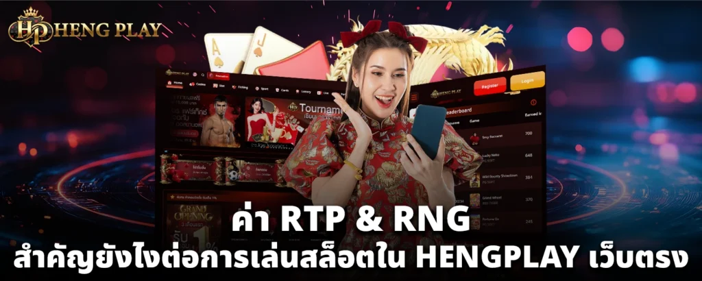 ค่า RTP & RNG สำคัญยังไงต่อการเล่นสล็อตใน HENGPLAY เว็บตรง
