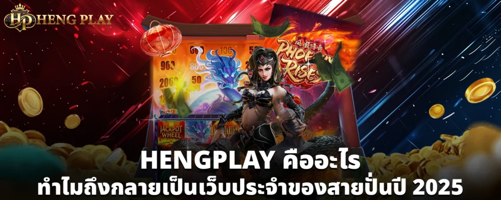 HENGPLAY คืออะไร ทำไมถึงกลายเป็นเว็บประจำของสายปั่นปี 2025