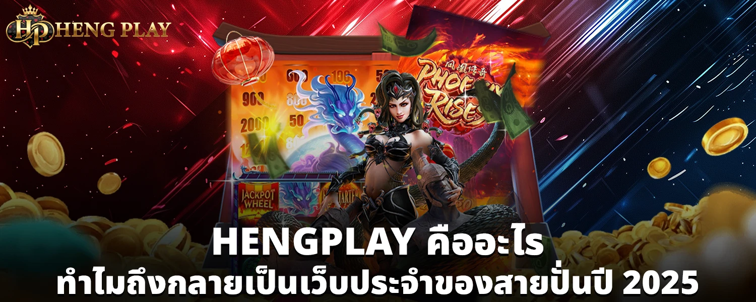HENGPLAY คืออะไร ทำไมถึงกลายเป็นเว็บประจำของสายปั่นปี 2025