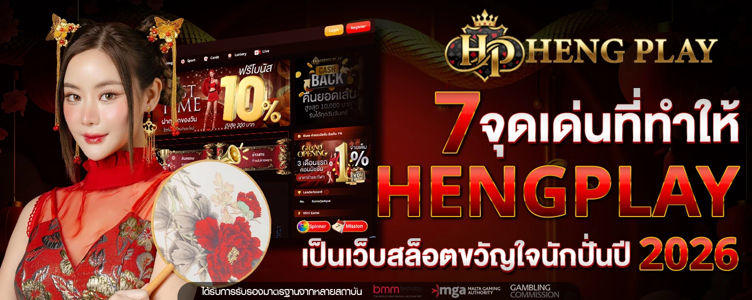 7 จุดเด่นที่ทำให้ HENGPLAY เป็นเว็บสล็อตขวัญใจนักปั่นปี 2026